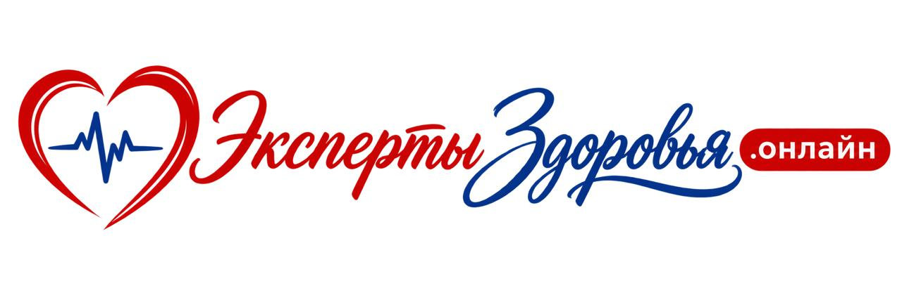ЭкспертыЗдоровья.Онлайн